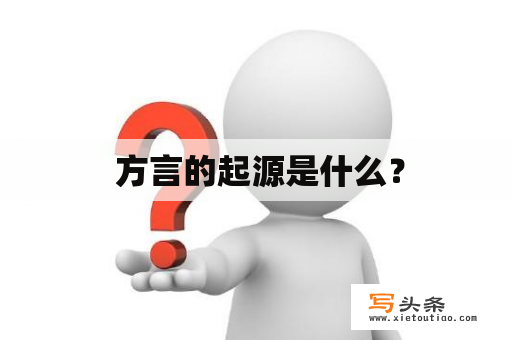  方言的起源是什么？