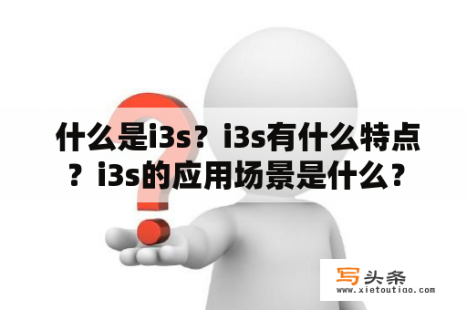  什么是i3s？i3s有什么特点？i3s的应用场景是什么？