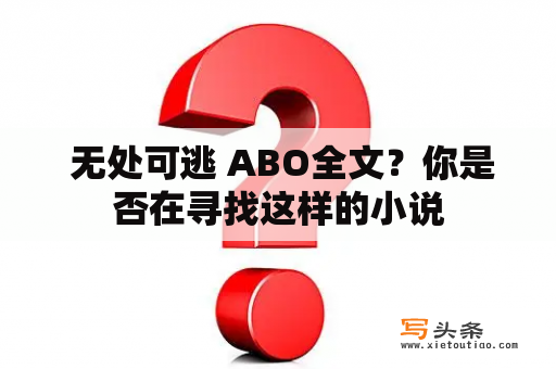  无处可逃 ABO全文？你是否在寻找这样的小说