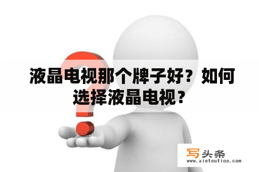  液晶电视那个牌子好？如何选择液晶电视？