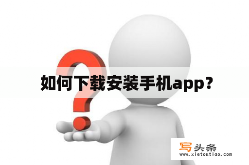  如何下载安装手机app？