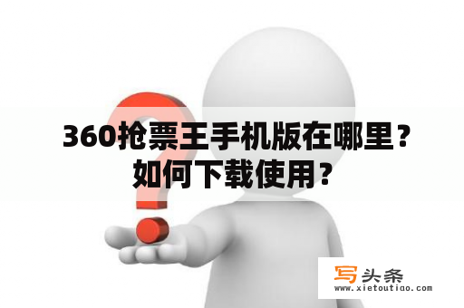  360抢票王手机版在哪里？如何下载使用？