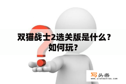  双猫战士2选关版是什么？如何玩？