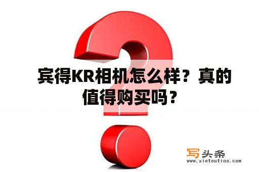   宾得KR相机怎么样？真的值得购买吗？