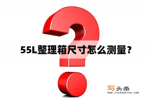  55L整理箱尺寸怎么测量？