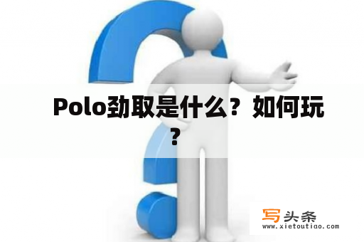   Polo劲取是什么？如何玩？ 