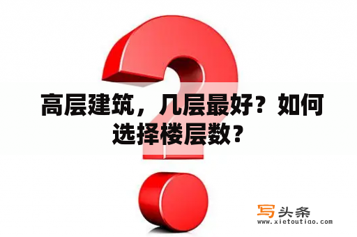  高层建筑，几层最好？如何选择楼层数？