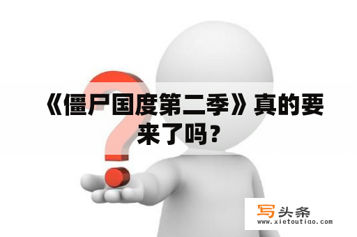  《僵尸国度第二季》真的要来了吗？