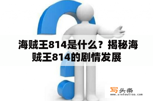  海贼王814是什么？揭秘海贼王814的剧情发展