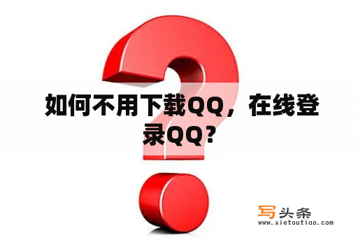  如何不用下载QQ，在线登录QQ？