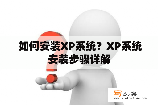  如何安装XP系统？XP系统安装步骤详解