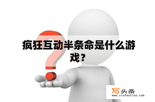  疯狂互动半条命是什么游戏？