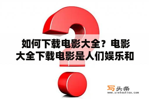  如何下载电影大全？电影大全下载电影是人们娱乐和放松的一种方式，电影大全是收录众多电影资源的网站。但是，如何下载电影大全中的电影呢？首先，我们需要找到信誉良好的电影大全网站，确保下载的电影资源是正版且无毒；其次，在电影大全网站中搜索我们想要下载的电影，选择一个下载链接，点击下载即可。但是需要注意的是，电影下载需要一定时间，且会占用一定的存储空间。为了避免下载过程中出现问题，建议使用专业的下载软件，如迅雷等。最后，下载完成后及时查看电影的清晰度和字幕是否匹配，以保证电影观看的质量。通过以上步骤，我们就可以轻松地下载电影大全中的电影了。