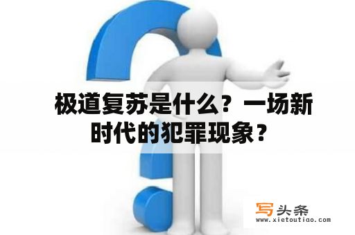   极道复苏是什么？一场新时代的犯罪现象？