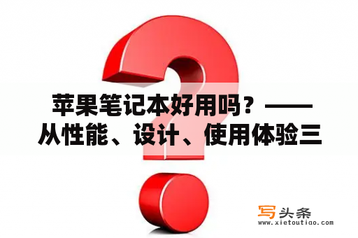  苹果笔记本好用吗？——从性能、设计、使用体验三个方面来分析