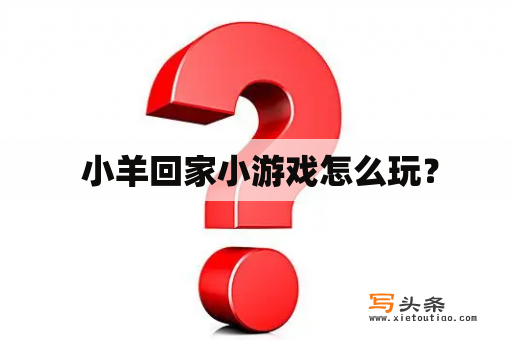  小羊回家小游戏怎么玩？