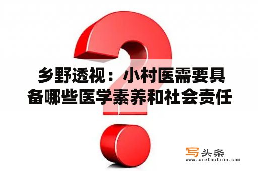  乡野透视：小村医需要具备哪些医学素养和社会责任感？