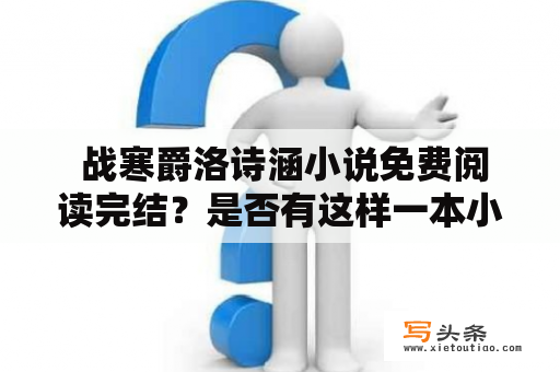  战寒爵洛诗涵小说免费阅读完结？是否有这样一本小说存在？