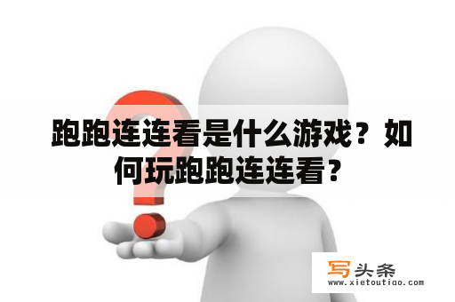  跑跑连连看是什么游戏？如何玩跑跑连连看？