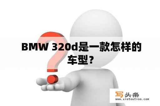  BMW 320d是一款怎样的车型？