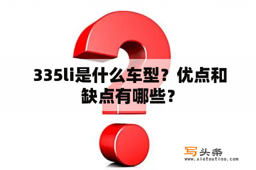  335li是什么车型？优点和缺点有哪些？