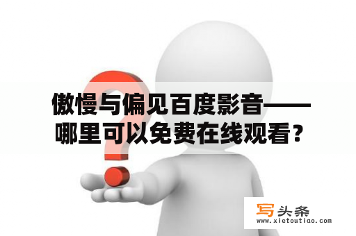  傲慢与偏见百度影音——哪里可以免费在线观看？