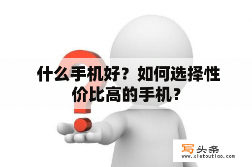  什么手机好？如何选择性价比高的手机？