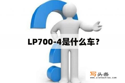  LP700-4是什么车？