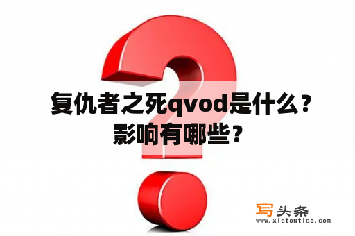  复仇者之死qvod是什么？影响有哪些？