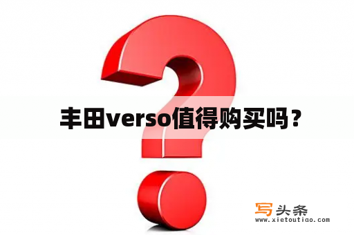  丰田verso值得购买吗？