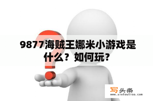  9877海贼王娜米小游戏是什么？如何玩？