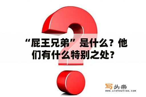  “屁王兄弟”是什么？他们有什么特别之处？