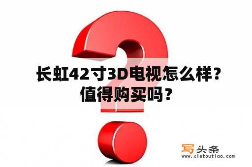  长虹42寸3D电视怎么样？值得购买吗？