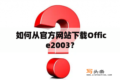  如何从官方网站下载Office2003？