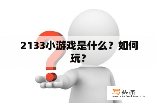  2133小游戏是什么？如何玩？