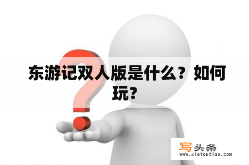  东游记双人版是什么？如何玩？