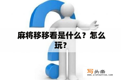  麻将移移看是什么？怎么玩？