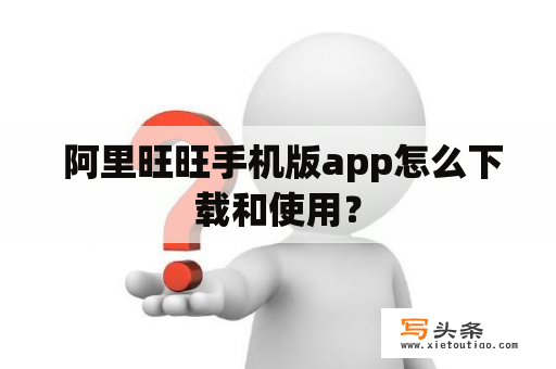  阿里旺旺手机版app怎么下载和使用？