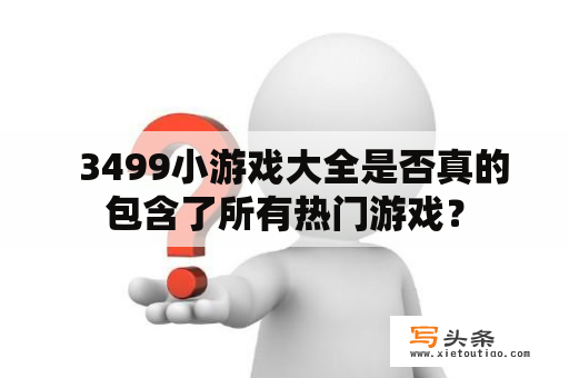   3499小游戏大全是否真的包含了所有热门游戏？