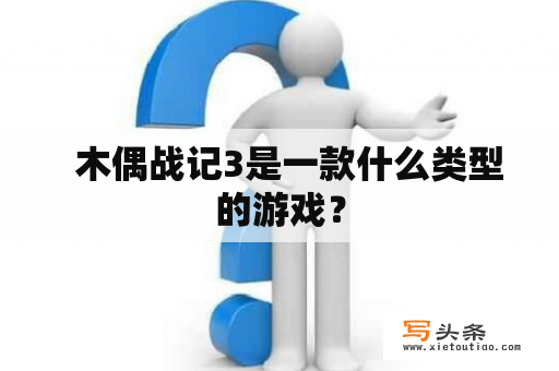   木偶战记3是一款什么类型的游戏？