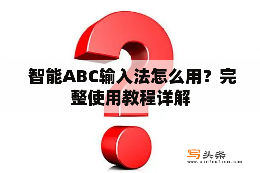  智能ABC输入法怎么用？完整使用教程详解