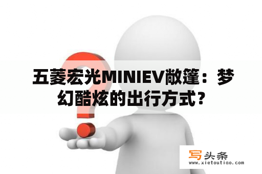  五菱宏光MINIEV敞篷：梦幻酷炫的出行方式？