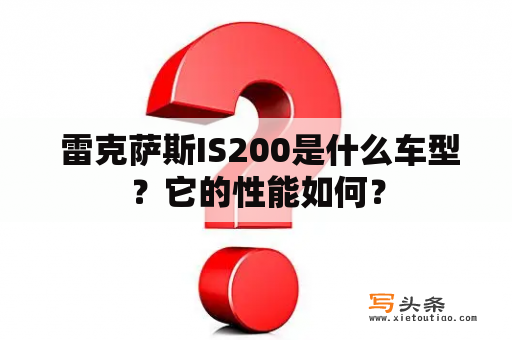  雷克萨斯IS200是什么车型？它的性能如何？