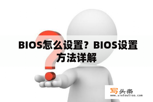  BIOS怎么设置？BIOS设置方法详解