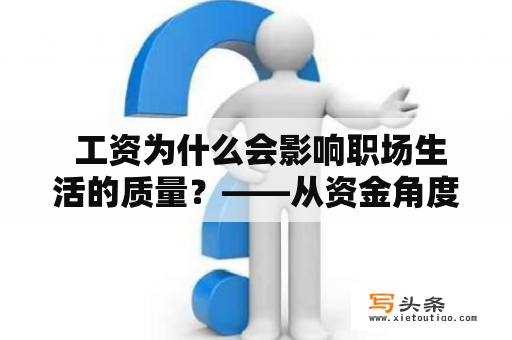  工资为什么会影响职场生活的质量？——从资金角度探究