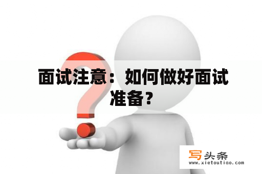  面试注意：如何做好面试准备？