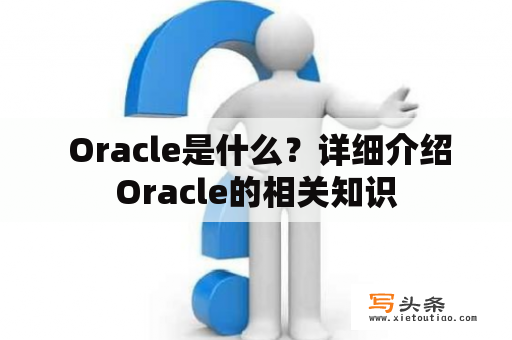  Oracle是什么？详细介绍Oracle的相关知识