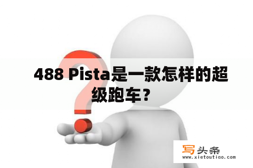   488 Pista是一款怎样的超级跑车？ 