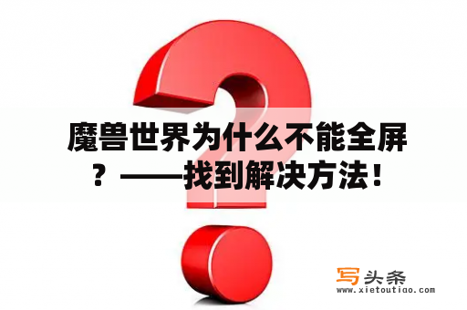  魔兽世界为什么不能全屏？——找到解决方法！