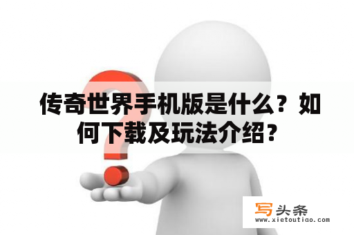  传奇世界手机版是什么？如何下载及玩法介绍？